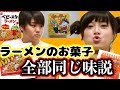 【SUSURUTV】ラーメンのお菓子全部同じ味説!?【駄菓子】【RaMu】