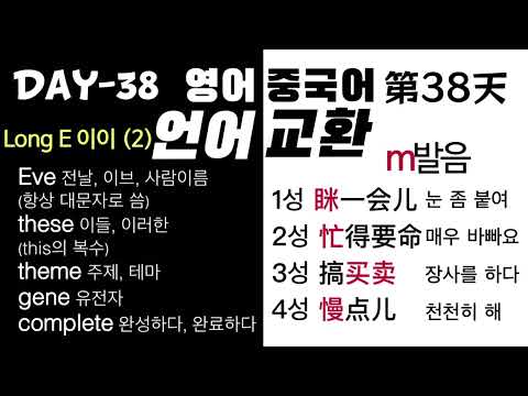 언어교환 38일【영어】Long E 이이 (2)【중국어】 m 소리