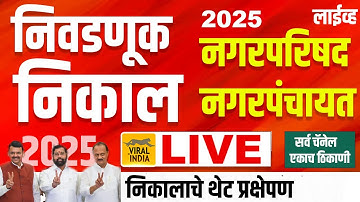 LIVE - नगरपरिषद निवडणूक निकाल 2025 | Maharashtra Nagar Parishad Election Result 2025 | महायुती