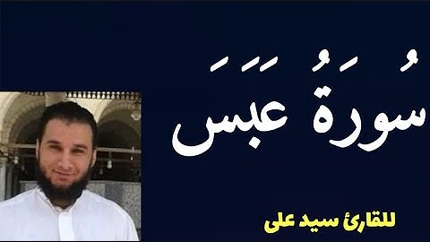 سورة عبس تلاوة خاشعة من المصحف المرتل بصوت القارئ سيد على