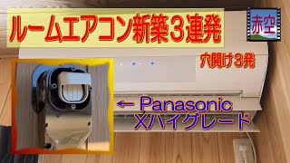 ルームエアコン【パナソニックハイグレード】新築３連発