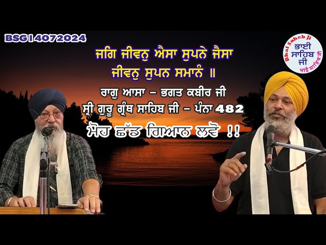 Jag Jivan Aisa Supne Jaisa | Moh Chhad Gyan Lavo BSG14072024 @ChannelBhaiSahebJi