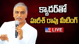 Harish Rao LIVE | BRS Party Kamareddy Constituency Meeting - TV9