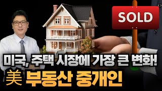 미국, 주택 시장에 가장 큰 변화!. 美 부동산 중개인