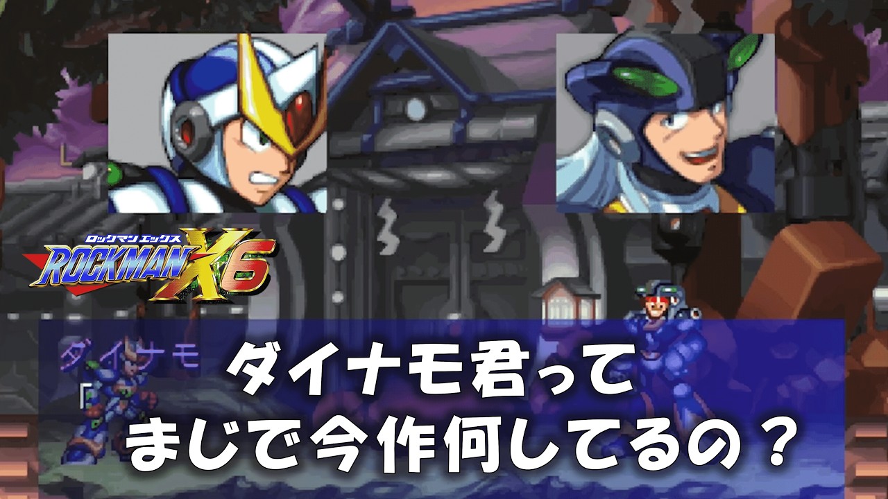 彼の立ち位置ってどこ？ #10【ロックマンX6】