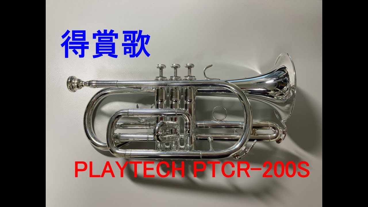 コルネット再入門 得賞歌 表彰式 Playtech Ptcr 200s Youtube