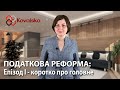 Головні зміни ПКУ! Гучний законопроект №1210 перейшов в тиху податкову реформу законом №466