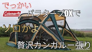 パラタープDXでカンガルー張り - YouTube