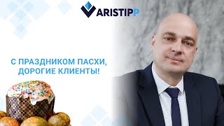 Компания Aristipp поздравляет клиентов и зрителей канала с Пасхой