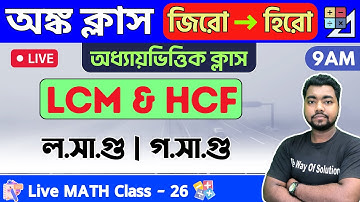 LCM & HCF in Bengali | ল.সা.গু ও গ.সা.গু | Math Class - 26 | Food SI/WBP/Constable/WBCS Math 2023🔥