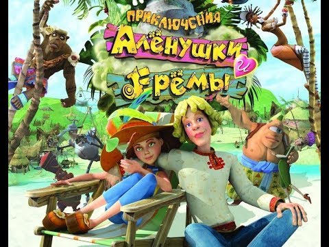 Смотреть мультфильм аленка и еремка