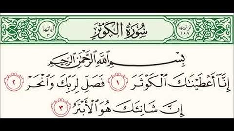سورة الكوثر  للشيخ محمد الدبيخي 1413هـ