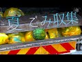 【密着】夏の家庭ごみ収集 Trash Hauler in Summer !