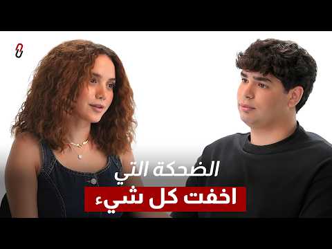 الابتسامة التي صدّقها الجميع • رنا رئيس | #بيناتنا 109