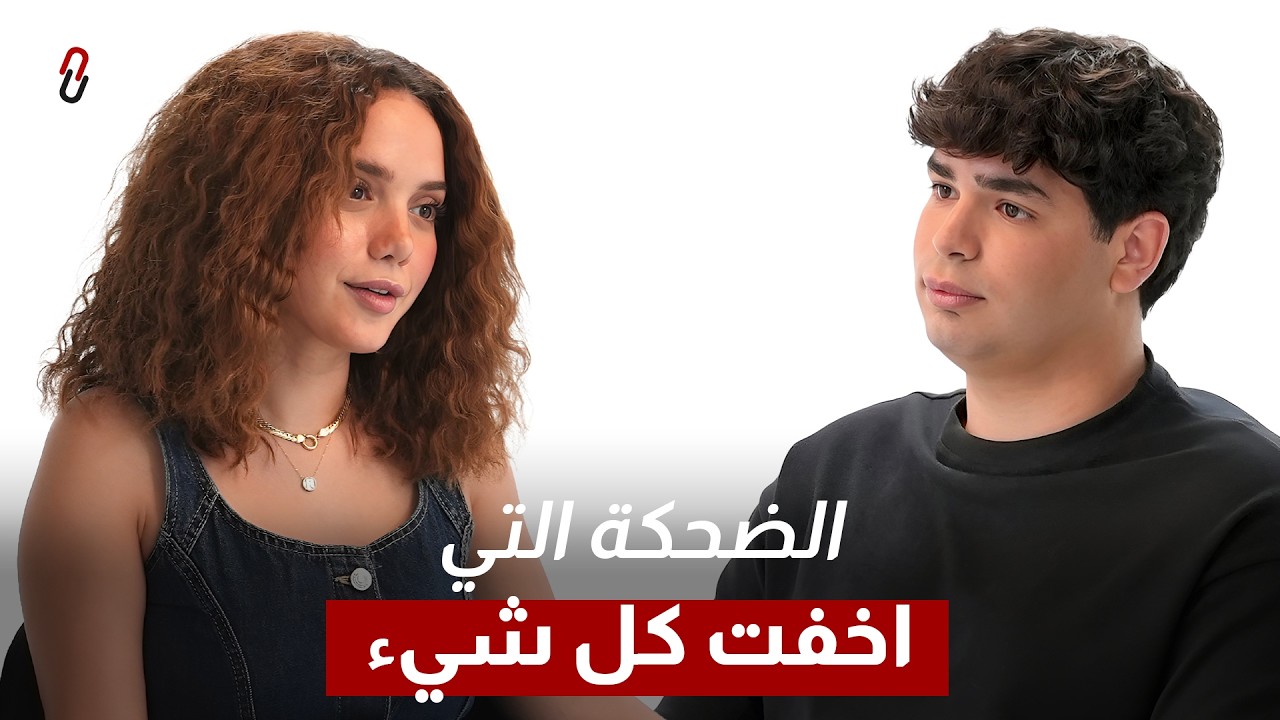 صورة مصغرة من يوتيوب - برنامج بيناتنا: الابتسامة التي صدّقها الجميع • رنا رئيس