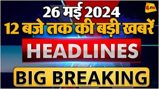 26 MAY 2024 ॥ Breaking News ॥ Top 10 Headlines