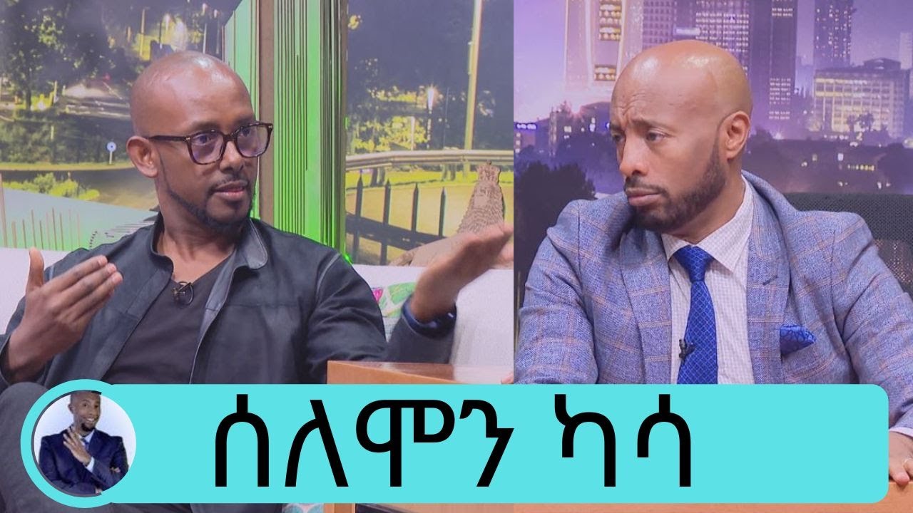 የአባቶች ቀን ልዩ እንግዳ.... ተወዳጁ ሰለሞን ካሳ … ከጠ/ ሚ    ዶክተር አብይ ጋር ያስተዋወቀን ....  | Seifu on EBS