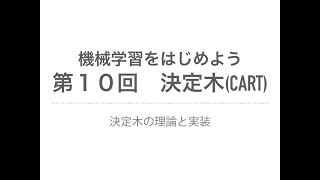 【機械学習】決定木（CART）| 決定木の理論と実装