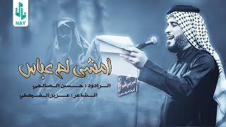 امشي لم عباس | حسن الصالحي | محرم الحرام 1445هـ
