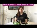 Как Я Похудела  Часть 2 (Этот Способ Проверенный Лично Мной) How to Lose Weight