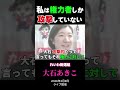大石あきこ「私は権力者しか攻撃してない」