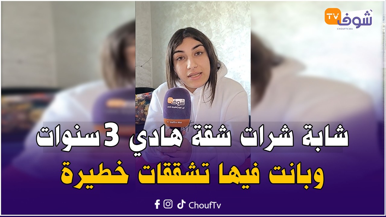 مباشرة من مكناس: ندى شابة شرات شقة هادي 3 سنوات وبانت فيها تشققات خطيرة ولات خايفة على عائلتها