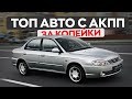 Топ бюджетных машин с АКПП – что выбрать на вторичке?