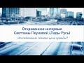 Откровенное интервью Лады-Русь: Какова цена правды