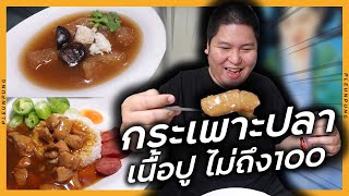 ร้านกระเพาะปลาเนื้อปู สูตร40ปี ราคาไม่ถึง100บาท!