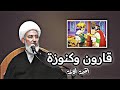 قصة قارون وكنوزة في زمن النبي موسى ع الشيخ فاضل الصفار قصة قارون وكنوزة في زمن النبي موسى ع الشيخ فاضل الصفار