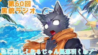 【黒貌ラジオ】寒暖差にやられた黒猫、つらたん😇【 VTuber　黒猫龍星 】　＃ケモノVTuber　＃雑談配信