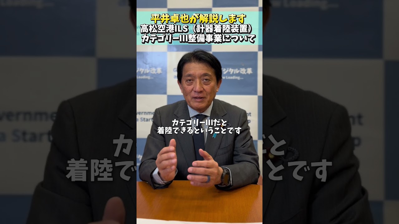 【高松空港の利便性向上につながる整備事業が決定】 #平井卓也 #高松空港 #CATⅢ