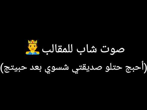 صوت شاب للمقالب أحبج حتلو صديقتي شسوي بعد 