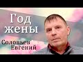 Евгений Соловьев "Год жены" Сива Пермский край.