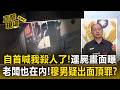 載屍自首喊「我殺人了」運屍畫面曝光！7共犯遭逮「車行老闆也在內」！車行共3人涉案.穆男疑似出面頂罪？【直擊現場】