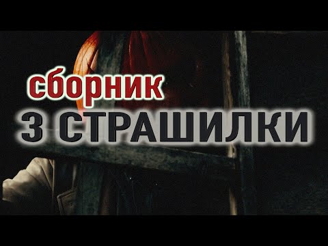 3 Новые истории! Сборник страшных историй.