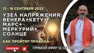видео: 13–16 сентября – Узел напряжения: Венера+Кету (Лев), Марс (Весы), Меркурий+Солнце (Дева).Как пройти? картинка: 13–16 сентября – Узел напряжения: Венера+Кету (Лев), Марс (Весы), Меркурий+Солнце (Дева).Как пройти?