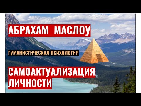 Пирамида Маслоу. Самоактуализация личности. Лекция Девран Садык