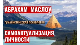 Пирамида Маслоу. Самоактуализация личности. Лекция Девран Садык