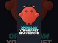 Как OpenClaw управляет браузером?