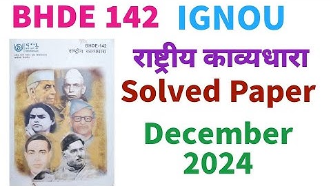☺️BHDE 142 Rashtriya Kavyadhara December 2024 Previous Year Solved Paper IGNOU PYQ