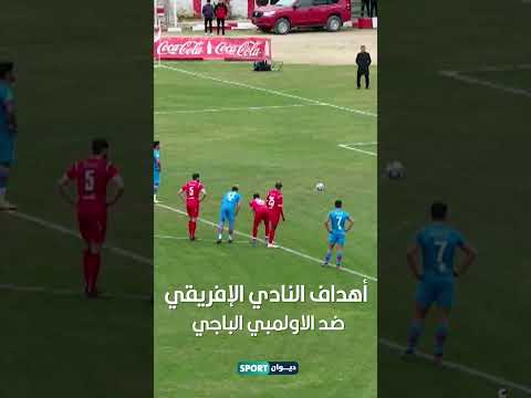 أهداف النادي الإفريقي ضد الاولمبي الباجي أهداف النادي الإفريقي ضد الاولمبي الباجي Thumbnail