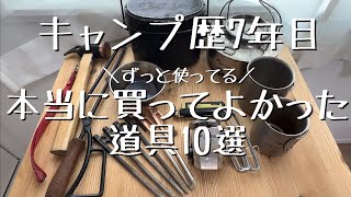 【完全保存版】キャンプ歴7年目が本当に買って良かった道具10選