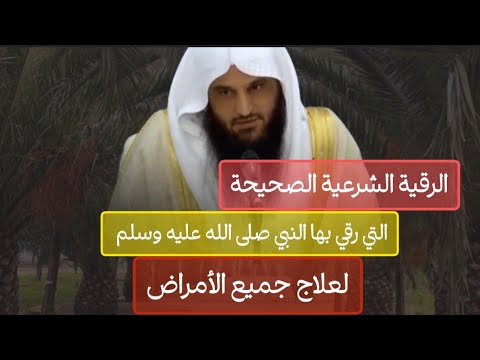 الرقية الشرعية التي رقي بها النبي صلى الله عليه وسلم لع لاج جميع الأم راض الشيخ عبدالرزاق البدر