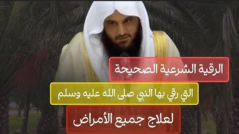 الرقية الشرعية التي رقي بها النبي صلى الله عليه وسلم لعـ.ـلاج جميع الأمـ..ـراض الشيخ عبدالرزاق البدر