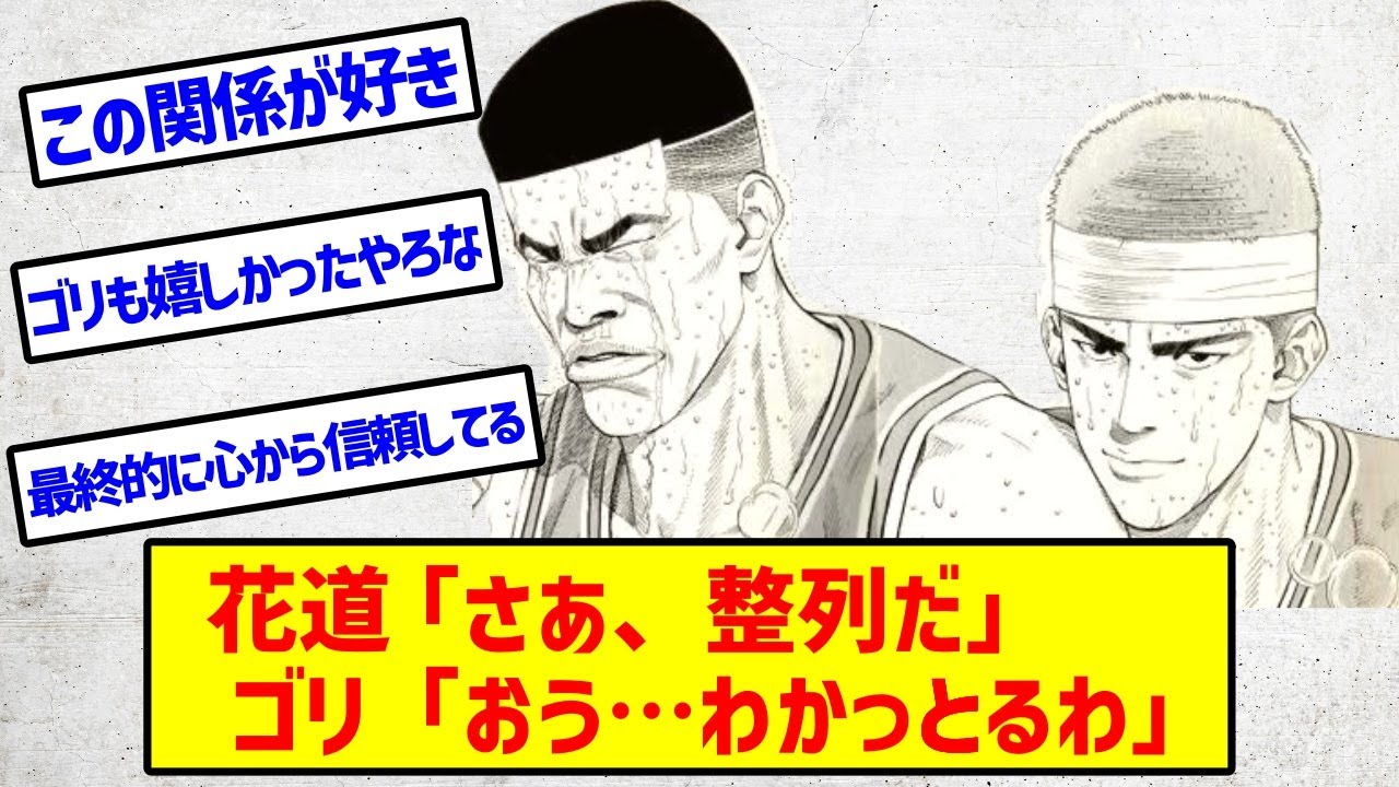 【スラムダンク】花道とゴリの関係【スラムダンク2chスレ】