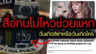 สื่อบอกแฟนคลับ PH ทำตัวมีปัญหากับลิซ่า ตั๋ว BP แพงมากก