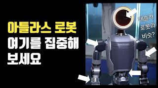 아틀라스 로봇을 무시한다고? [1편 비로소 보이는 하드웨어 HW 신기술]