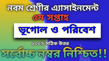 Class 9 Geography and Environment Assignment। 5th week। ৯ম শ্রেণি ভূগোল ও পরিবেশ এ্যসাইনমেন্ট-৫