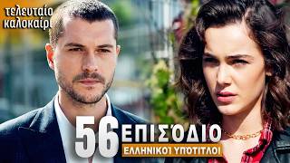 Τελευταίο Καλοκαίρι Επεισόδιο 56 με Ελληνικούς Υπότιτλους Τουρκική Σειρά Son Yaz